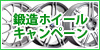 鍛造ホイールでエコキャンペーン！