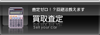 買取査定
