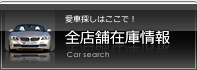 全店在庫情報