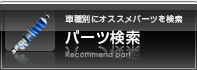 パーツQ&A