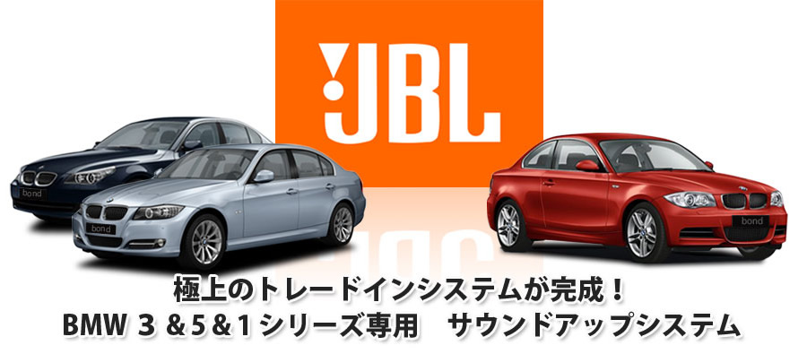 極上のトレードインシステムが完成！　BMW　3＆5＆1シリーズ専用　サウンドアップシステム！