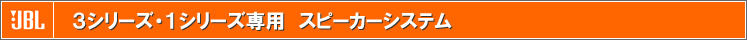 3＆1シリーズ専用スピーカーシステム