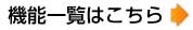 機能一覧