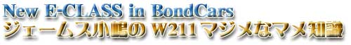 New E-CLASS in BondCars�W�F�[���X������W211�}�W���ȃ}���m��