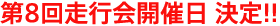 第8回走行会開催日 決定!!