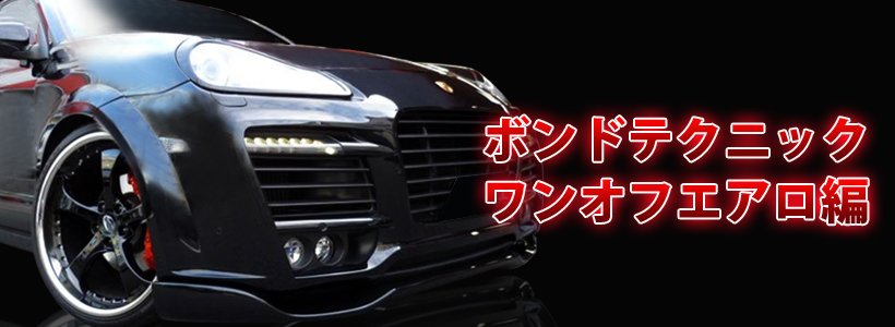 ボンドテクニック・Vol6！ワンオフエアロ編