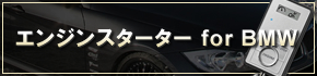 エンジンスターターキャンペーン！